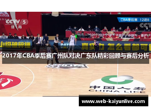 2017年CBA季后赛广州队对决广东队精彩回顾与赛后分析