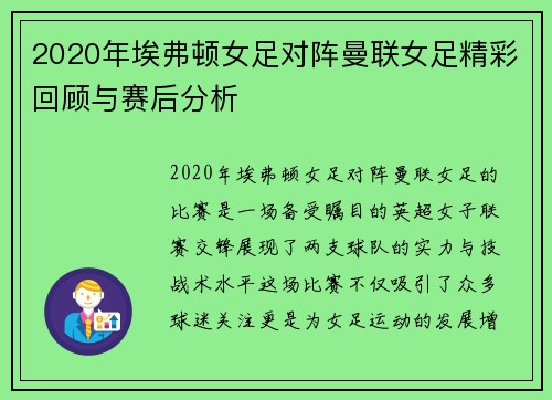 2020年埃弗顿女足对阵曼联女足精彩回顾与赛后分析